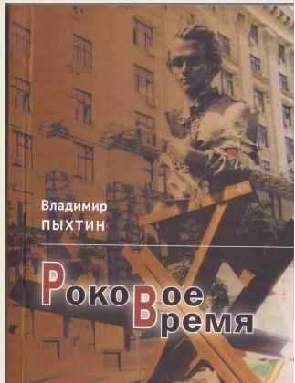 Роковое время
